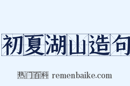 初夏湖山造句是什么意思的图片